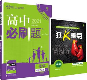 高中必刷題化學(xué)必修第二冊RJ 人教版 配狂K重點 理想樹2021新高考版