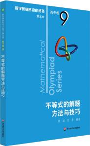 奧數(shù)小叢書(shū)(第三版)(高中B輯)卷9: 不等式的解題方法與技巧(第三版)