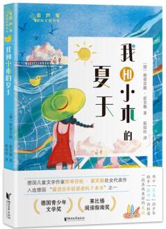 我和小木的夏天/金蘆葦國(guó)際大獎(jiǎng)書系