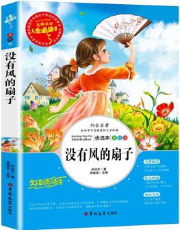 沒有風(fēng)的扇子 (中小學(xué)生課外閱讀指導(dǎo)叢書)無障礙閱讀 名詞美句 名師點評 中小學(xué)生必讀書系