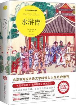 水滸傳(世界文學(xué)名著拓展閱讀: 名師導(dǎo)讀版)