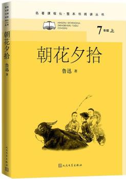 朝花夕拾(名著課程化 整本書閱讀叢書 七年級上冊必讀)