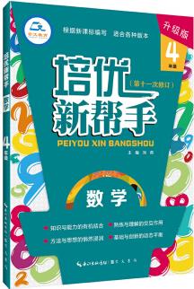 培優(yōu)新幫手 數(shù)學(xué)4年級(jí)(升級(jí)版)全年級(jí)適用 適合各種版本