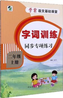 字詞訓(xùn)練同步專項練習(xí)(二年級上冊)/學(xué)霸語文基礎(chǔ)課堂