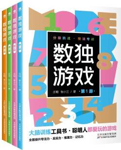 數(shù)獨游戲(全4冊) 小小口袋書