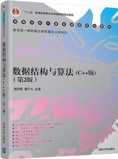 數(shù)據(jù)結(jié)構(gòu)與算法(C++版)(第2版)(高等學(xué)校計算機(jī)課程規(guī)劃教材)