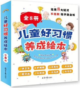 兒童好習慣養(yǎng)成繪本-全8冊 [3-6歲]