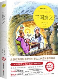 三國演義(世界文學(xué)名著拓展閱讀: 名師導(dǎo)讀版)