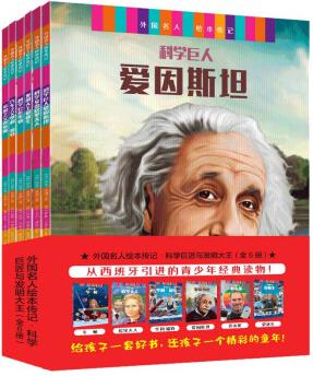 外國名人傳記繪本(愛迪生 愛因斯坦 牛頓 居里夫人 福特 喬布斯)全6冊(cè) [7-10歲]