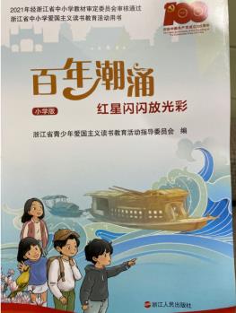 2021愛國主義讀書教育活動(dòng)用書百年潮涌紅星閃閃放光彩小學(xué)版