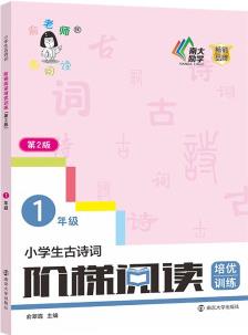 小學(xué)生古詩詞階梯閱讀培優(yōu)訓(xùn)練·一年級