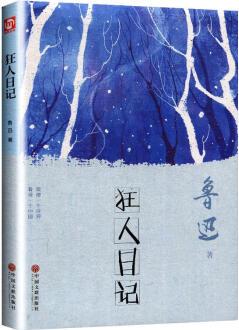 狂人日記 9787519042363 魯迅 中國(guó)文聯(lián)出版社