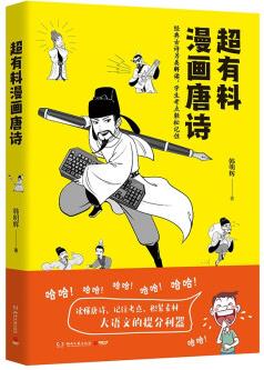 超有料漫畫唐詩(經(jīng)典古詩另類解讀, 學(xué)生考點(diǎn)輕松記住! )