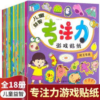 全套18冊(cè)專注力貼紙書(shū)2-3-4-5-6歲男孩女孩幼兒園益智啟蒙認(rèn)知書(shū)寶寶繪本早教書(shū)動(dòng)腦圖書(shū)兒童讀物 全套18冊(cè)