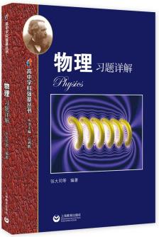 物理習(xí)題詳解—高中學(xué)科強(qiáng)基叢書