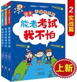 逆商·不服输系列第二辑全3册 给小学生的实战学习秘籍 6-8-10岁儿童绘本 弱者决不找借口