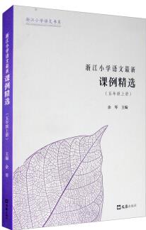 浙江小學(xué)語文最新課例精選(5年級(jí)上冊(cè))/浙江小學(xué)語文書系