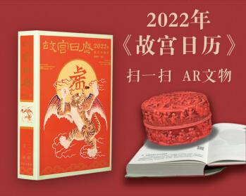 故宮日歷2022年 吉虎迎新歲 山河慶升平