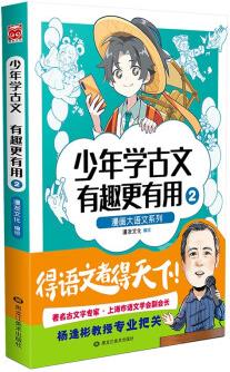 漫畫大語文系列: 少年學(xué)古文 有趣更有用2