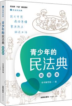 正版2021走近民法典青少年的民法典 本書編寫組 法律出版社9787519748326