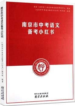 【正版】南京市中考語文備考小紅書