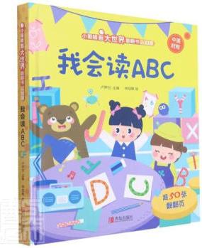 我會讀ABC盧聲怡青島出版社有限公司9787555298045 童書書籍