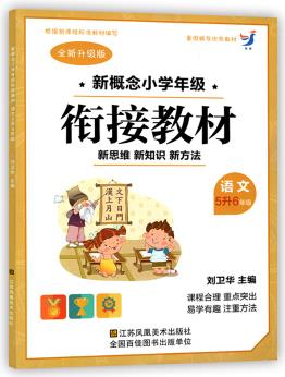 新概念小學(xué)年級銜接教材: 語文(五升六年級 升級版)