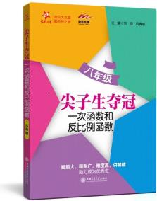 尖子生奪冠: 次函數(shù)和反比例函數(shù)(八年級(jí))