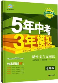 曲一線 53初中同步閱讀 課外文言文閱讀 七年級 5年中考3年模擬2022版五三