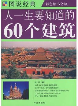 人一生要知道的60個(gè)建筑 袁璐 編著 華文出版社 9787507526684