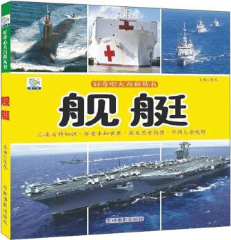 好奇心大百科叢書: 艦艇