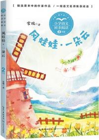 (二年級)風(fēng)娃娃·一朵云(小學(xué)語文同步閱讀書系)