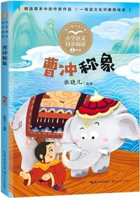 (二年級)曹沖稱象(小學語文同步閱讀書系)