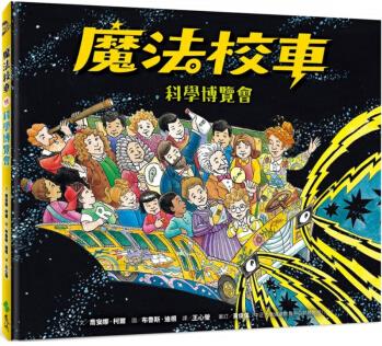 臺版 魔法校車11 科學博覽會 經(jīng)典版 喬安娜柯爾 親子共讀奇幻冒險之旅科普啟蒙觀察力兒童繪本書