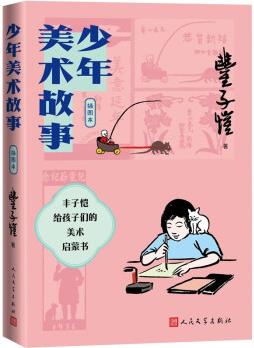 正版圖書 少年美術(shù)故事9787020169894