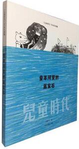 童年河里的藍(lán)寶石 兒童時代 文學(xué)