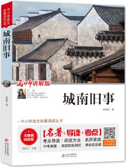 城南舊事(視頻講解版)中小學(xué)生課外閱讀書籍兒童文學(xué)世界名著 無障礙閱讀 考點(diǎn)導(dǎo)讀+閱讀方法+名師賞讀 中小學(xué)生語文拓展閱讀叢書