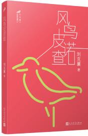 劉克襄動物故事: 風鳥皮諾查
