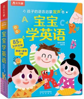 樂(lè)樂(lè)趣 1-3歲孩子的語(yǔ)言啟蒙發(fā)聲書(shū): 寶寶學(xué)英語(yǔ) [1-3歲]