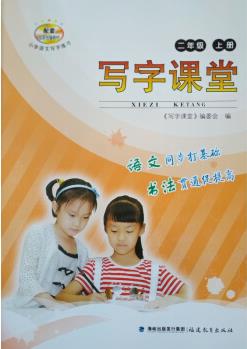 福建速發(fā)2021一年級上冊語文寫字課堂二下冊人教版教育出版社 二年級上冊寫字課堂