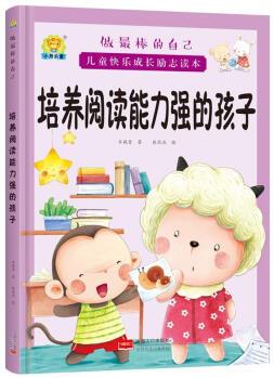 培養(yǎng)閱讀能力強(qiáng)的孩子車艷青童書9787510164101