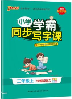 小學學霸同步寫字課 語文 二年級 上冊 統(tǒng)編版 21秋 pass綠卡圖書 教材規(guī)范字體寫字練習 贈聽寫本默寫本