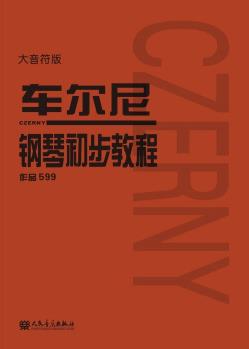 車爾尼鋼琴初步教程 作品599(大音符版)