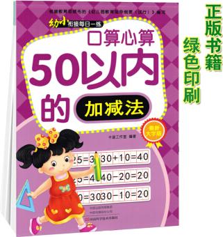 新版幼小銜接每日一練口算心算50以內(nèi)的加減法學(xué)前班數(shù)字練習(xí)幼兒口算題卡新大字版河南科學(xué)技術(shù)出版社