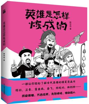 英雄是怎樣煉成的