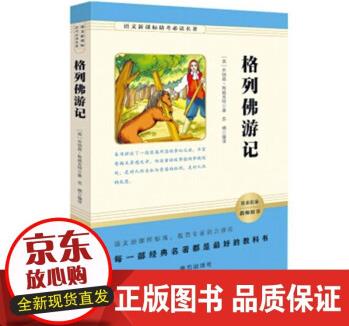 語文助考名著:格列佛游記