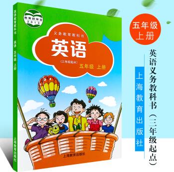 正版小學(xué)英語(yǔ)五年級(jí)上冊(cè) 義務(wù)教育教科書(shū) 3年級(jí)起點(diǎn) 五年級(jí)上冊(cè)滬教版 上海教育 牛津英語(yǔ)五年級(jí)上冊(cè)