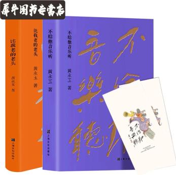 【黃永玉作品全2冊】不給他音樂聽+比我老的老頭 黃永玉 黃永玉隨筆集 自述性文章 上海文化出版社