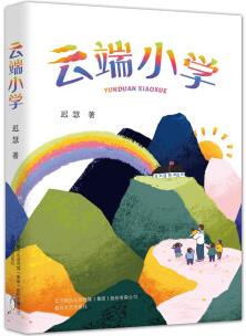 好孩子中國原創(chuàng)書系-云端小學(xué) [9-14歲]