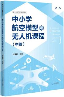 新一代人工智能系列課程: 中小學(xué)航空模型與無人機(jī)課程(中級(jí))